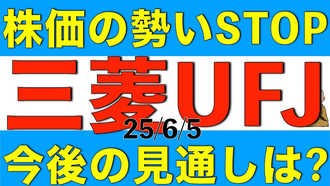株価の勢いが失われている三菱UFJフィナンシャルグループの最新の見通しをアナリスト予想をもとに解説します