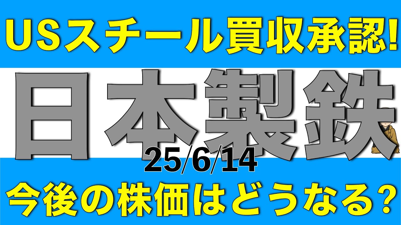 USスチール買収が承認された日本製鉄の今後の株価はどうなりそうか解説します