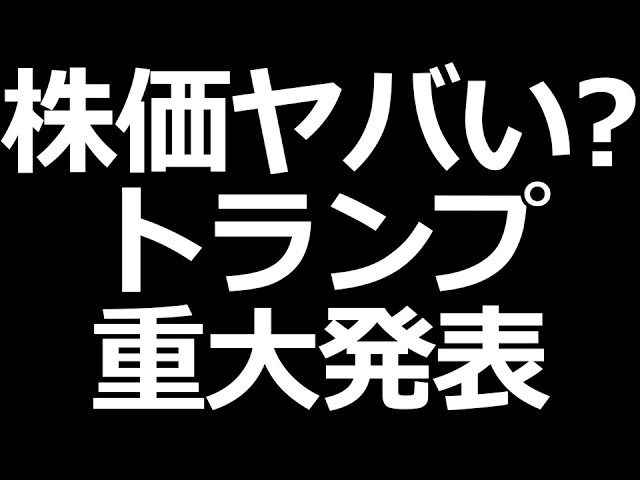 日本株ヤバい？トランプが重大発表するXデー