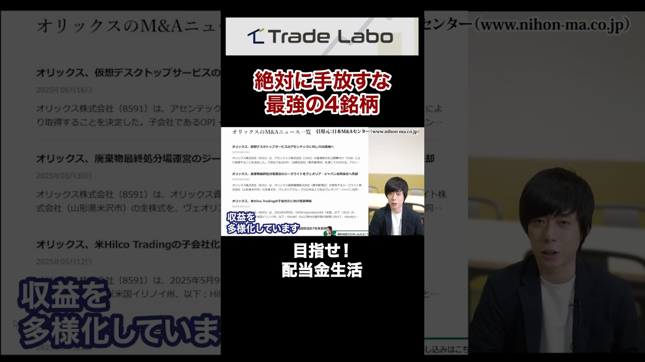 配当金生活するならこの４銘柄はガチホ必須です#shorts