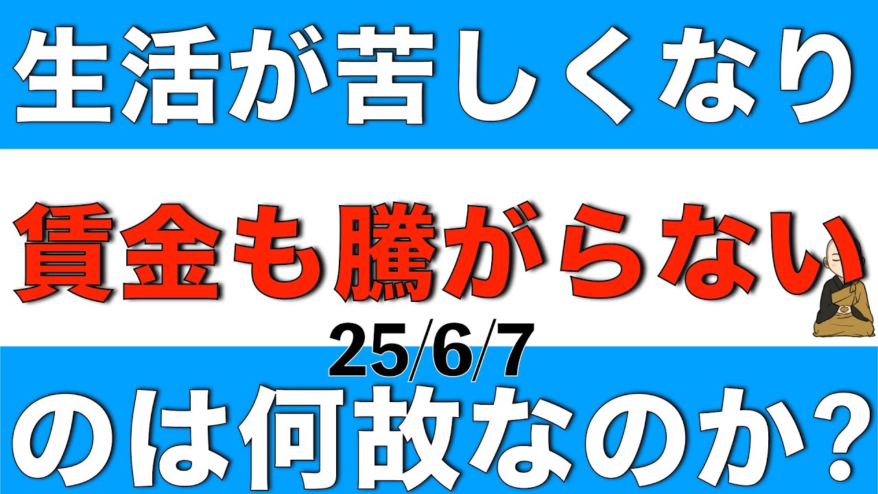 生活が苦しくなって、賃金も騰がらないこの社会の構造はどんなカラクリなのか解説します