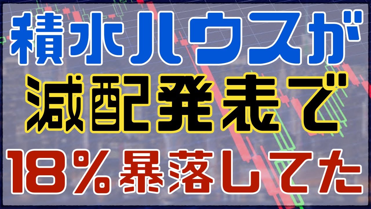 積水ハウスが過去に減配してるけど買い場だと思う件について