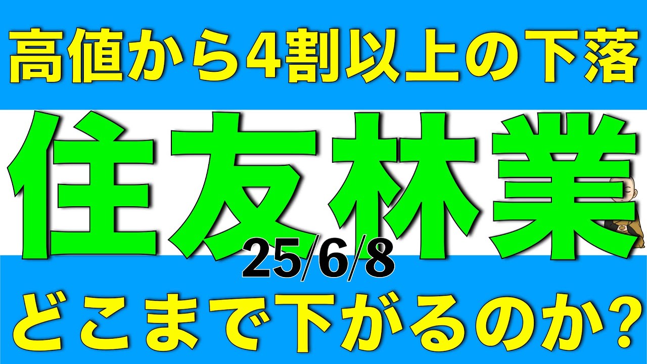 株価が高値から４割以上下落した住友林業はどこまで下がるのか解説します