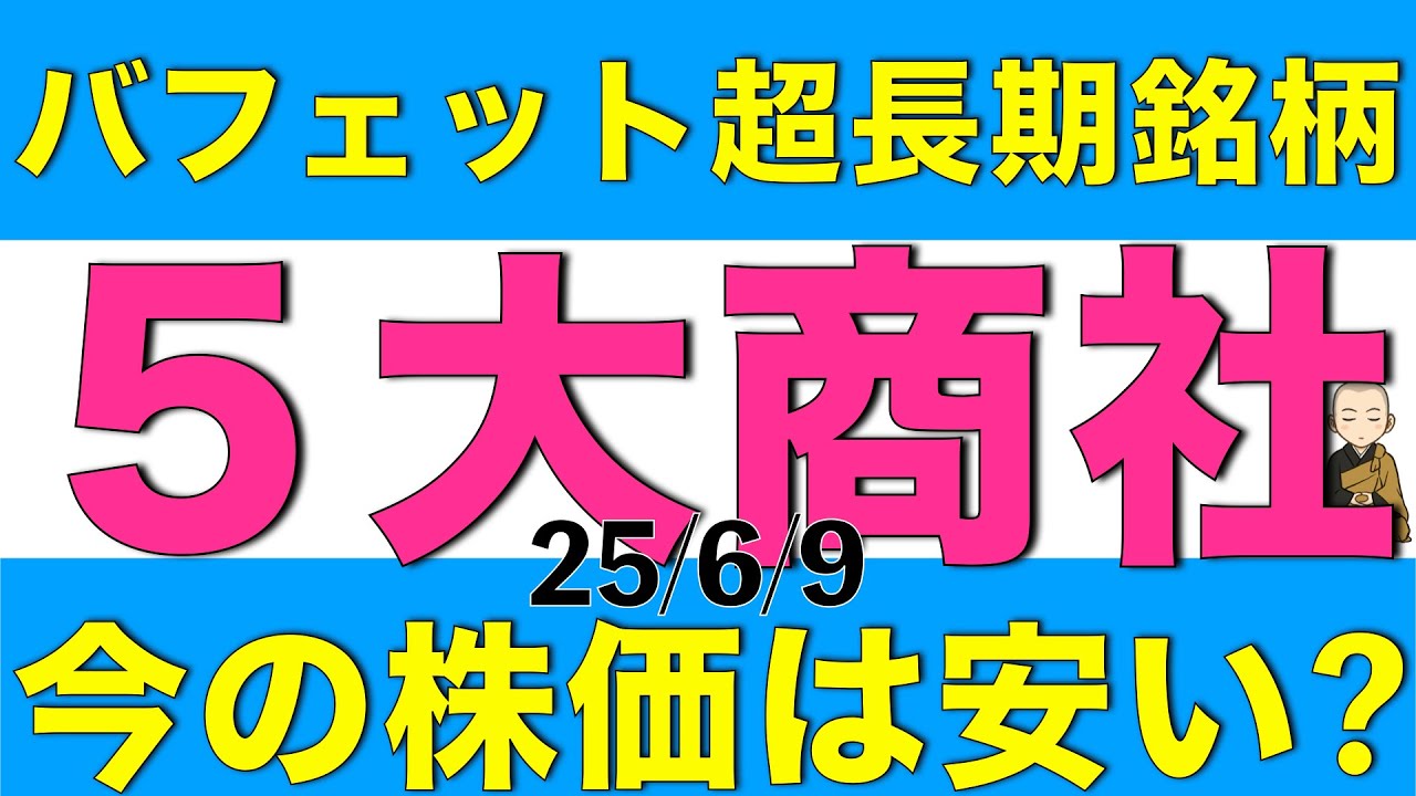 ウォーレン・バフェットも超長期で保有したい５大商社の今の株価は安いのかそれぞれ確認します