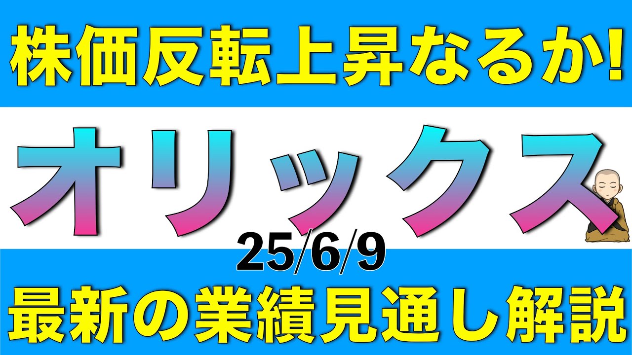 オリックスの株価は反転上昇しそうか最新のアナリスト予想を元に解説します