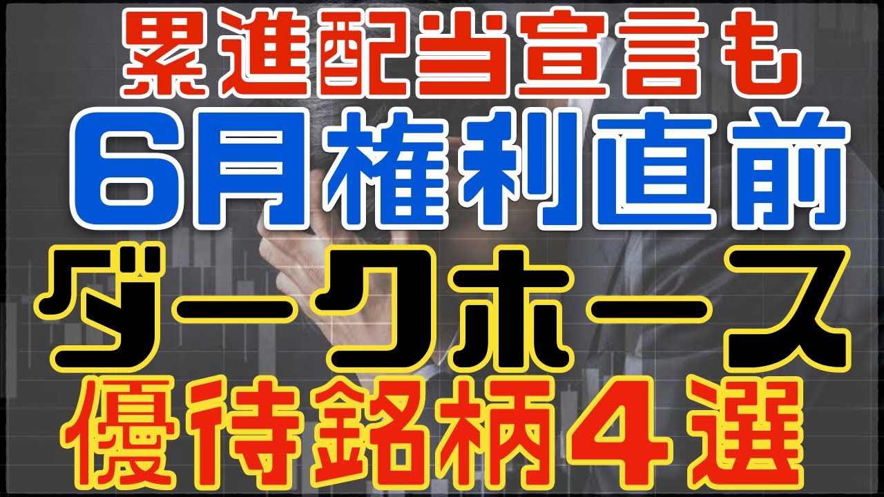 実は累進高配当優待もある隠れた６月権利銘柄４選！