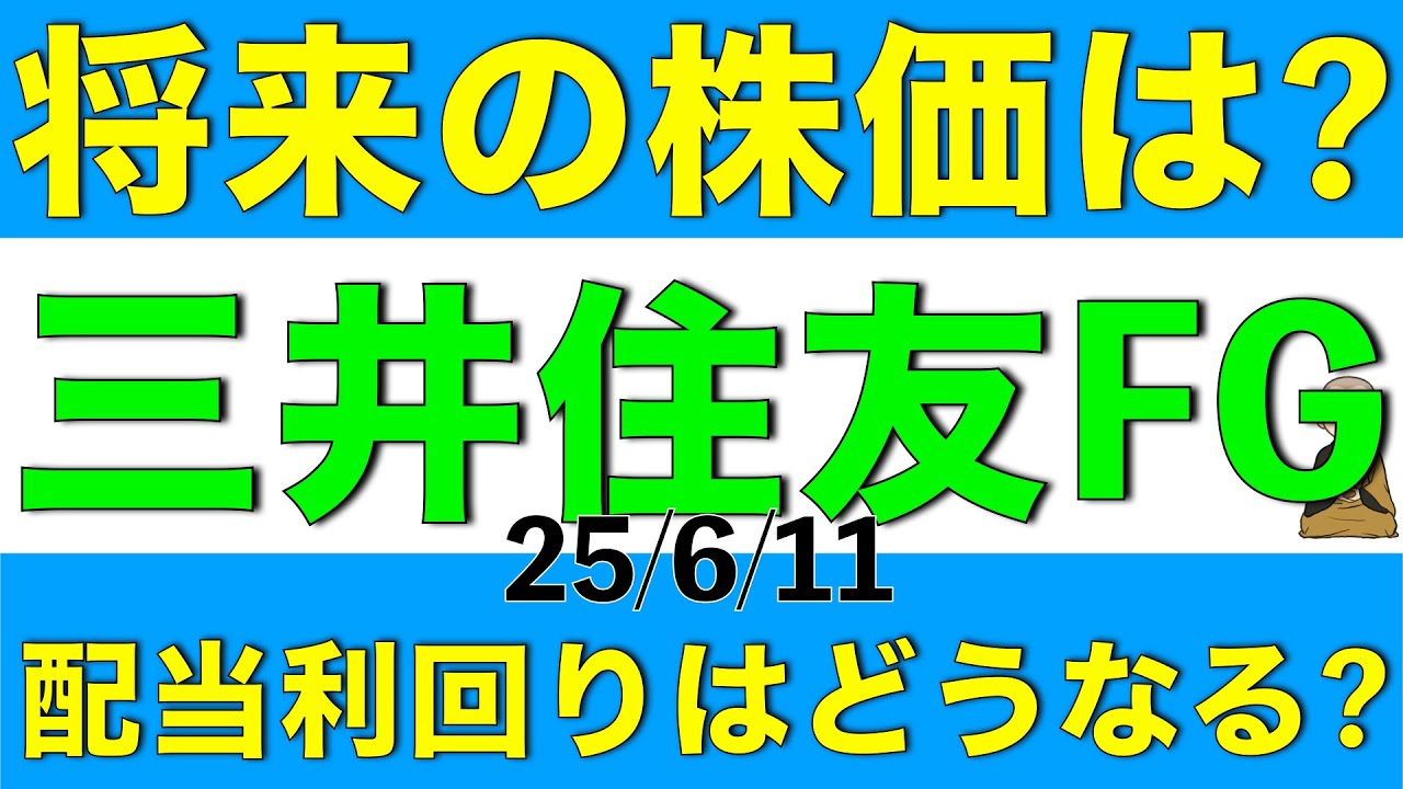 三井住友フィナンシャルグループの将来の株価や配当利回りはどうなりそうか最新のアナリスト予想を元に解説します