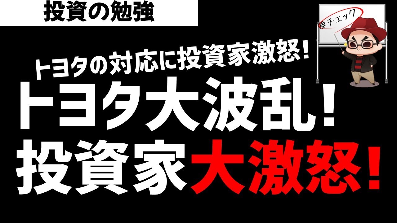 トヨタ大波乱！投資家たちが大激怒！なにが起きたのか？ズボラ株投資