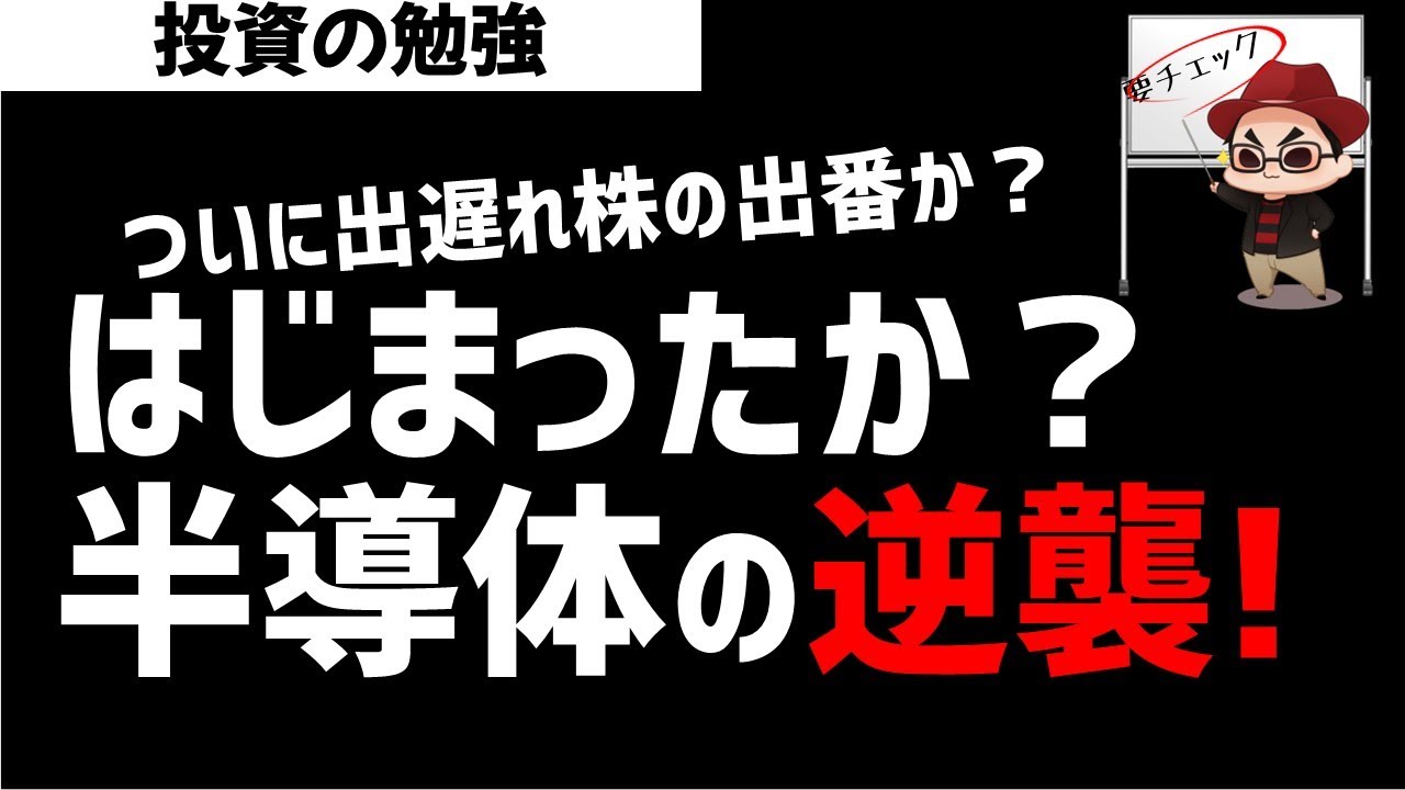 半導体株の逆襲がはじまるのか？日本株市場も半導体株にけん引されて高値抜ける？ズボラ株投資