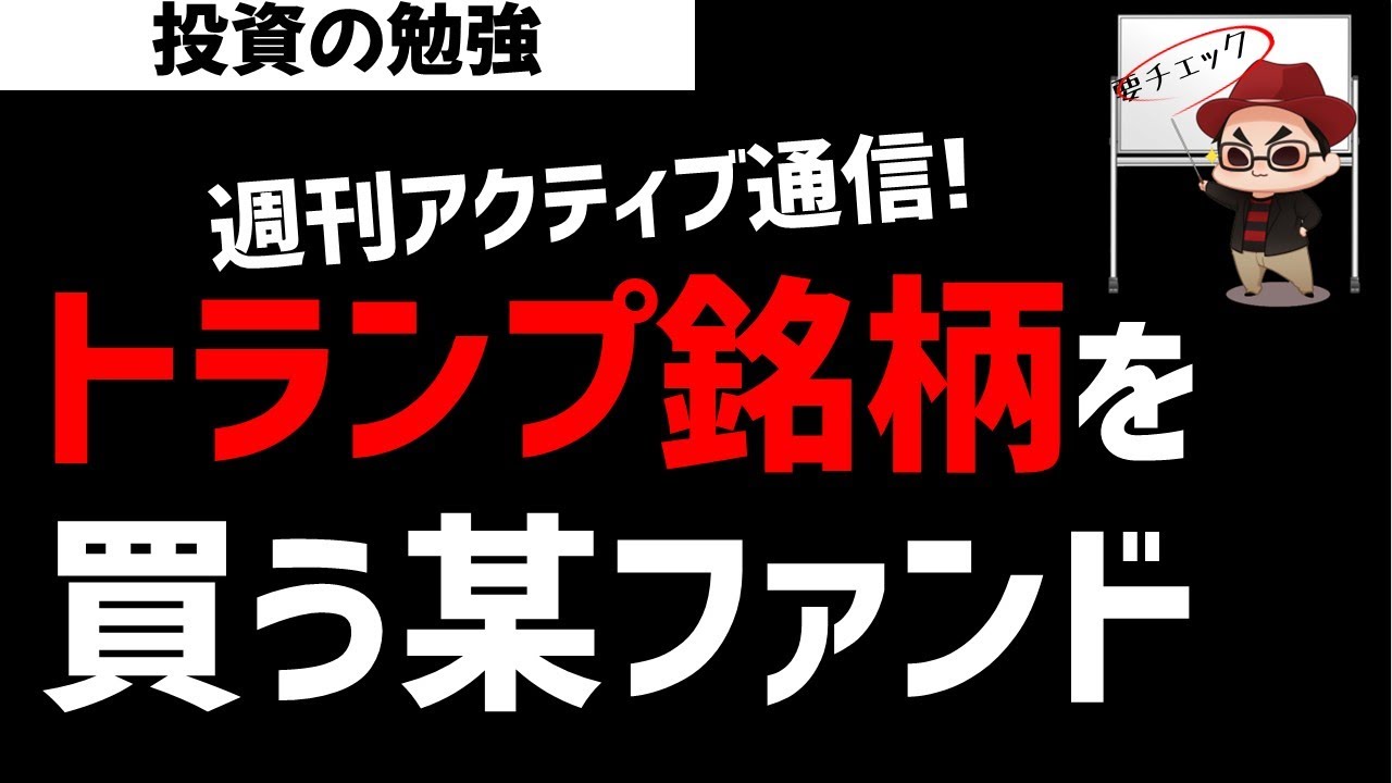 【週刊アクティブ】相場の先読みか？トランプ銘柄を仕込む某ファンド！ズボラ株投資