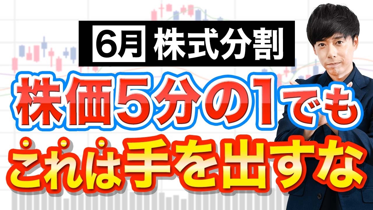 【見送り推奨】６月株式分割で“買ってはいけない”３銘柄