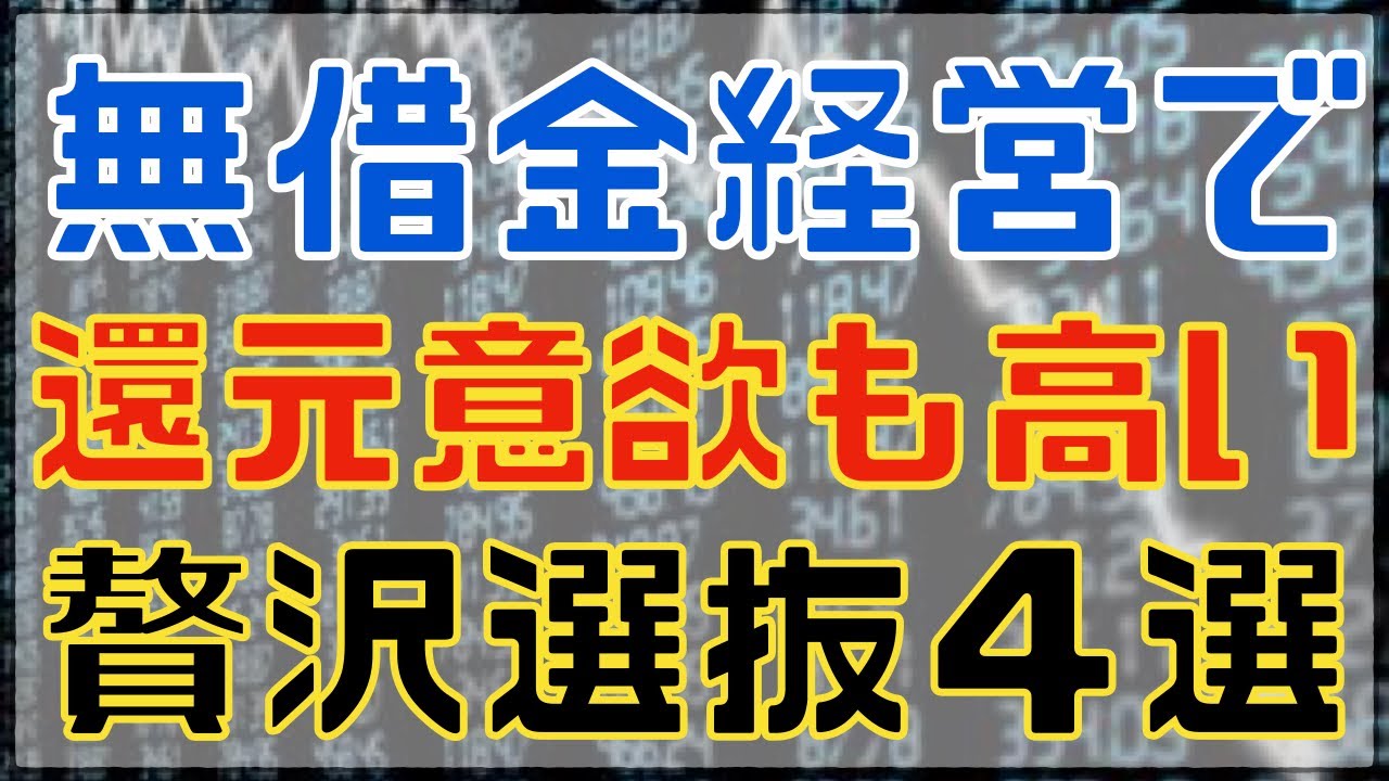 無借金経営で株主還元も頑張る贅沢選抜４選！