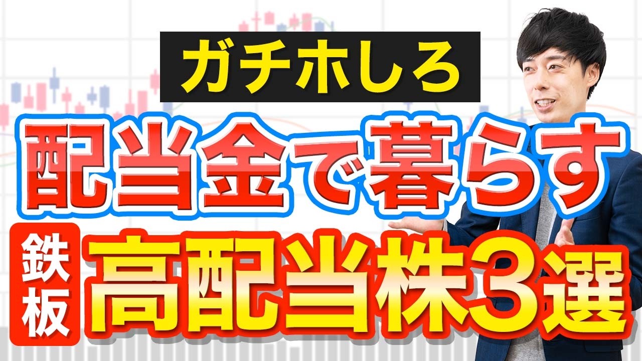 配当金生活するならこの４銘柄はガチホ必須です