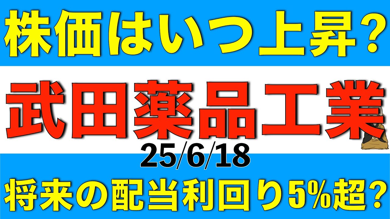 武田薬品工業の株価が上昇するタイミングや将来の配当利回りについて解説します