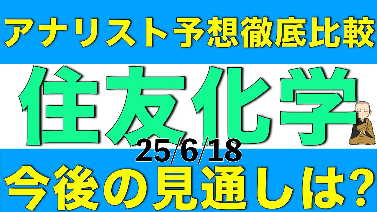 住友化学の今後の見通しを複数のアナリスト予想を比較することで解説します