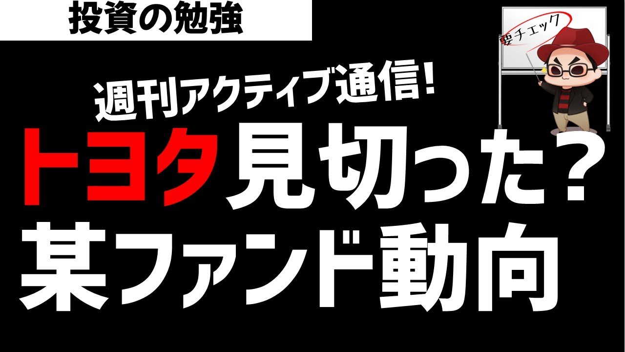 【週刊アクティブ】ついにトヨタを見切ったのか？某ファンドの動き！ズボラ株投資