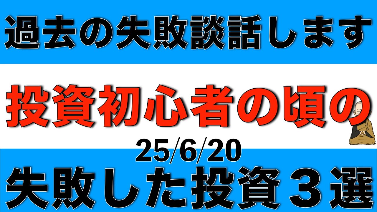 私が投資初心者だった頃に失敗した投資のミスを厳選して３つご紹介します