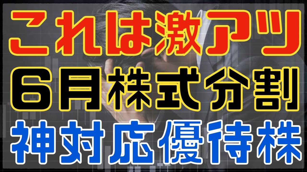 株式分割で神対応した優待増配株が激アツ！