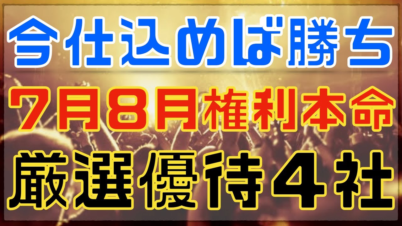 今仕込めば勝てそうな７・８月の本命高配当優待４選！