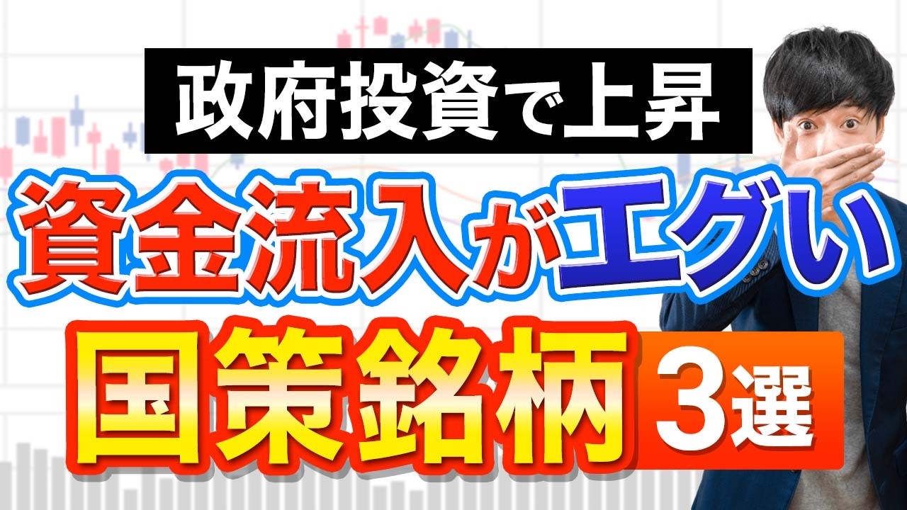 今、資金が流入中！波が来ている国策株３選