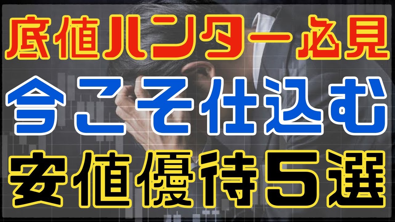 底値ハンター必見の爆下がり中な安値優待５選！