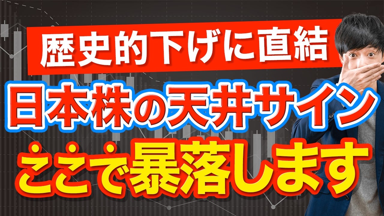 下落はここから始まる…今の日本株の天井サイン３選