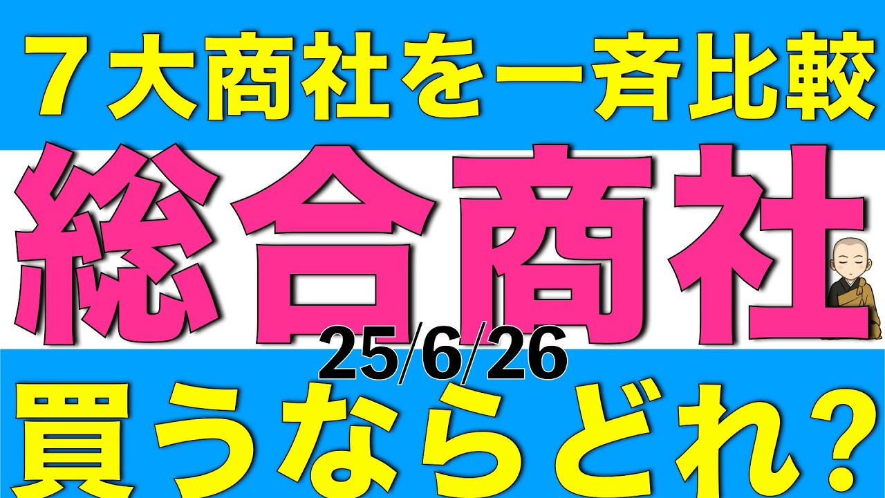 ７大商社を一斉に比較して今買うならどれが良いかをアナリスト予想を元に解説します