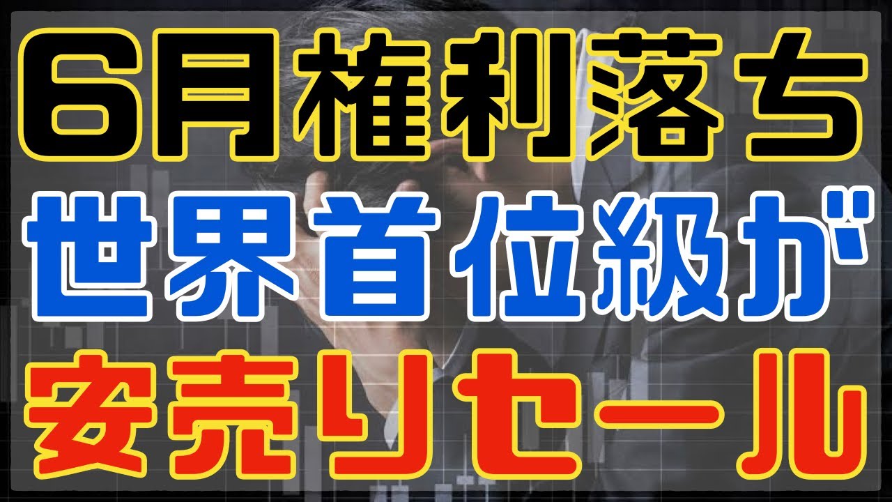 世界首位級が６月権利落ちで安売りセール中！