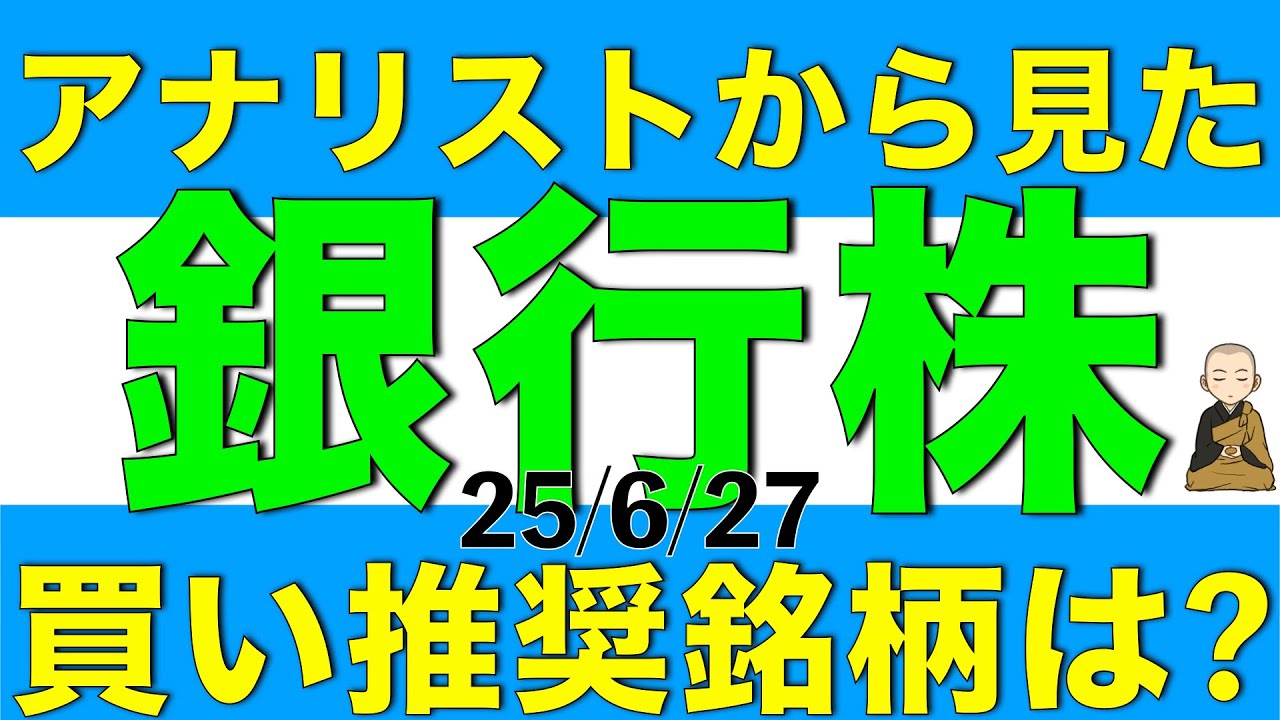 アナリストから見た銀行株の中で買い推奨となる銘柄はどれになりそうか解説します