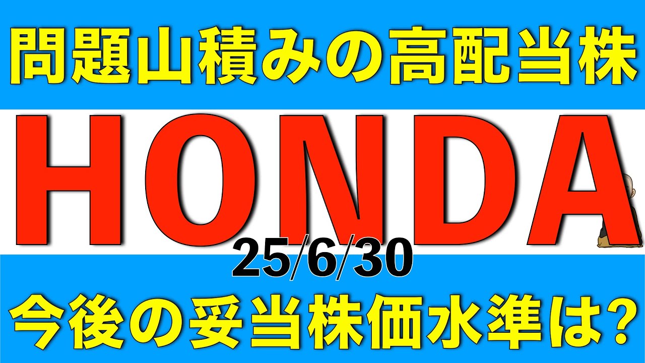 問題が山積みになっている高配当株の本田技研工業について最新の見通しをアナリスト予想を元に解説します