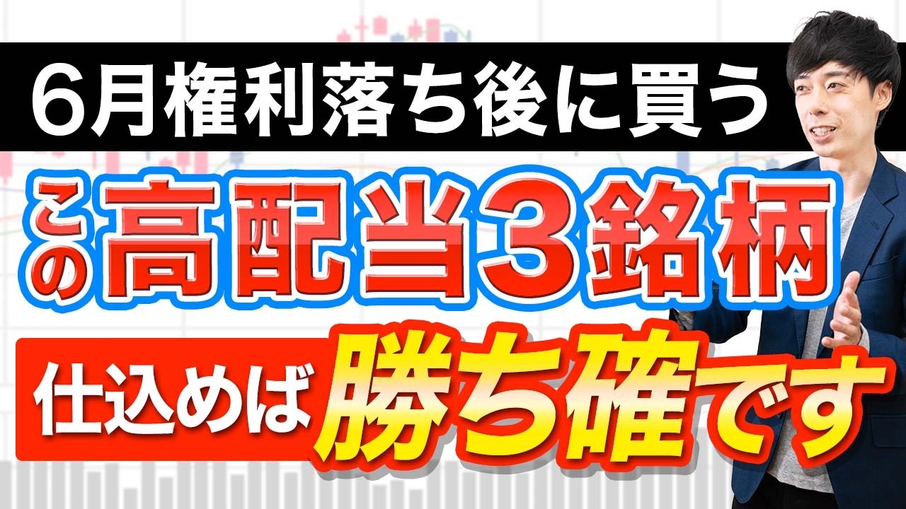 ６月権利落ち後に仕込みたい優良高配当株３選