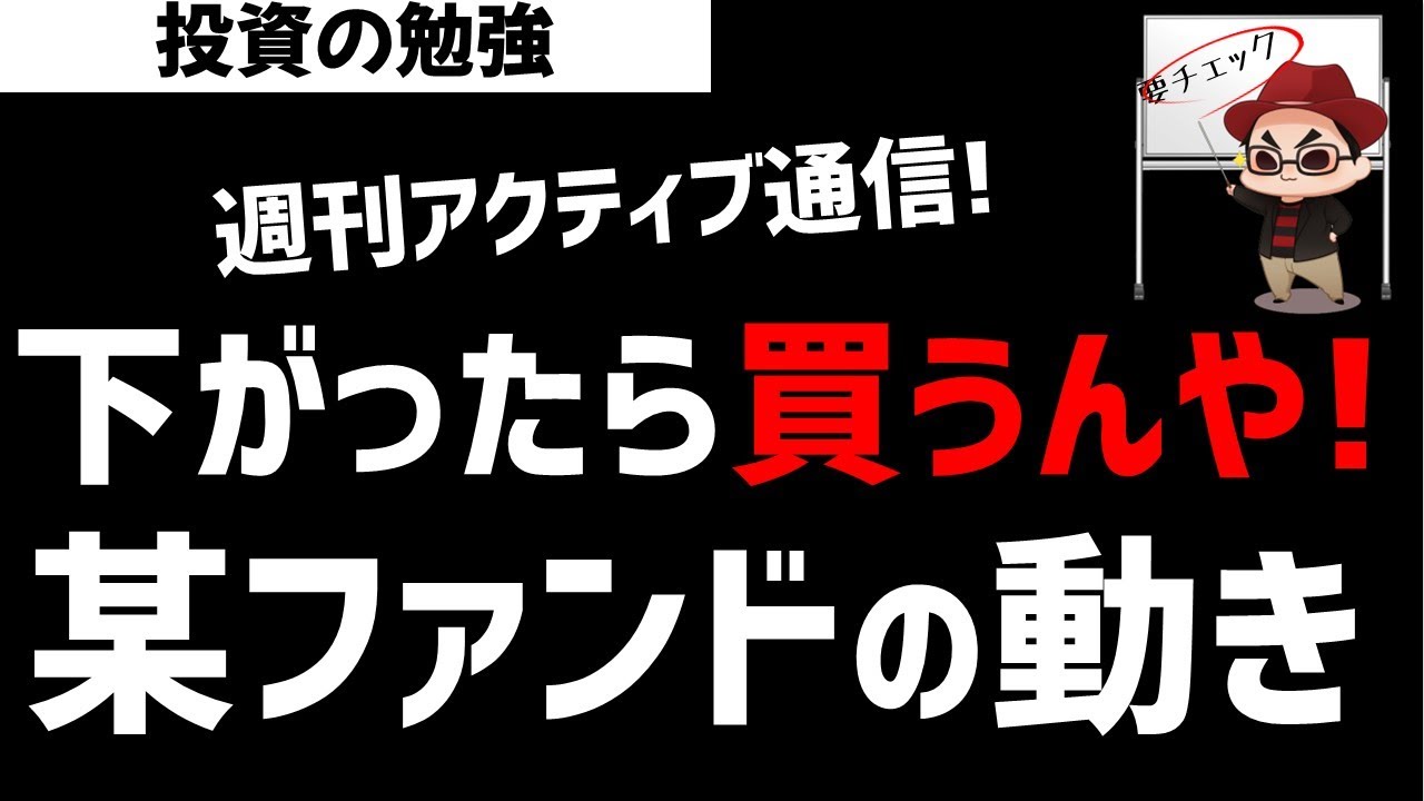 【週刊アクティブ】下落銘柄も大好物！下がったら買うんや精神の某ファンド！ズボラ株投資