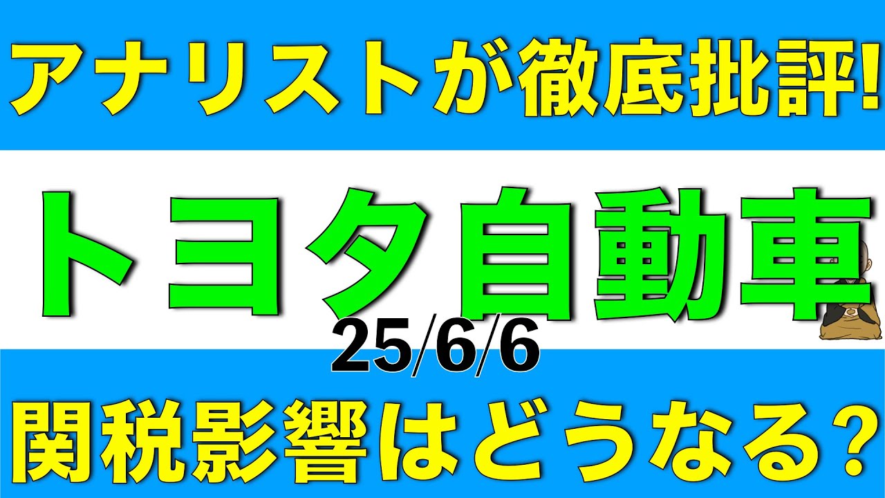 アナリストが徹底批評しているトヨタ自動車の関税影響はどうなるか解説します