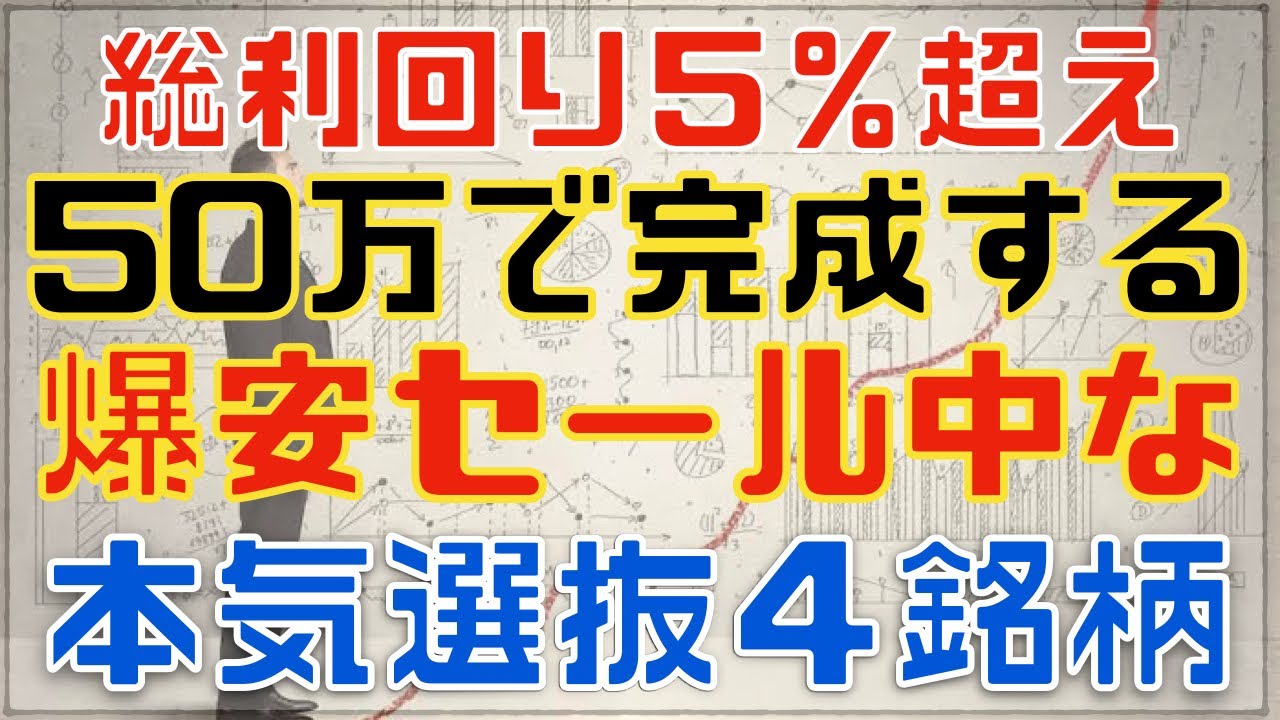 総利回り５％超！５０万で揃える爆安セール中な小型高配当４選！