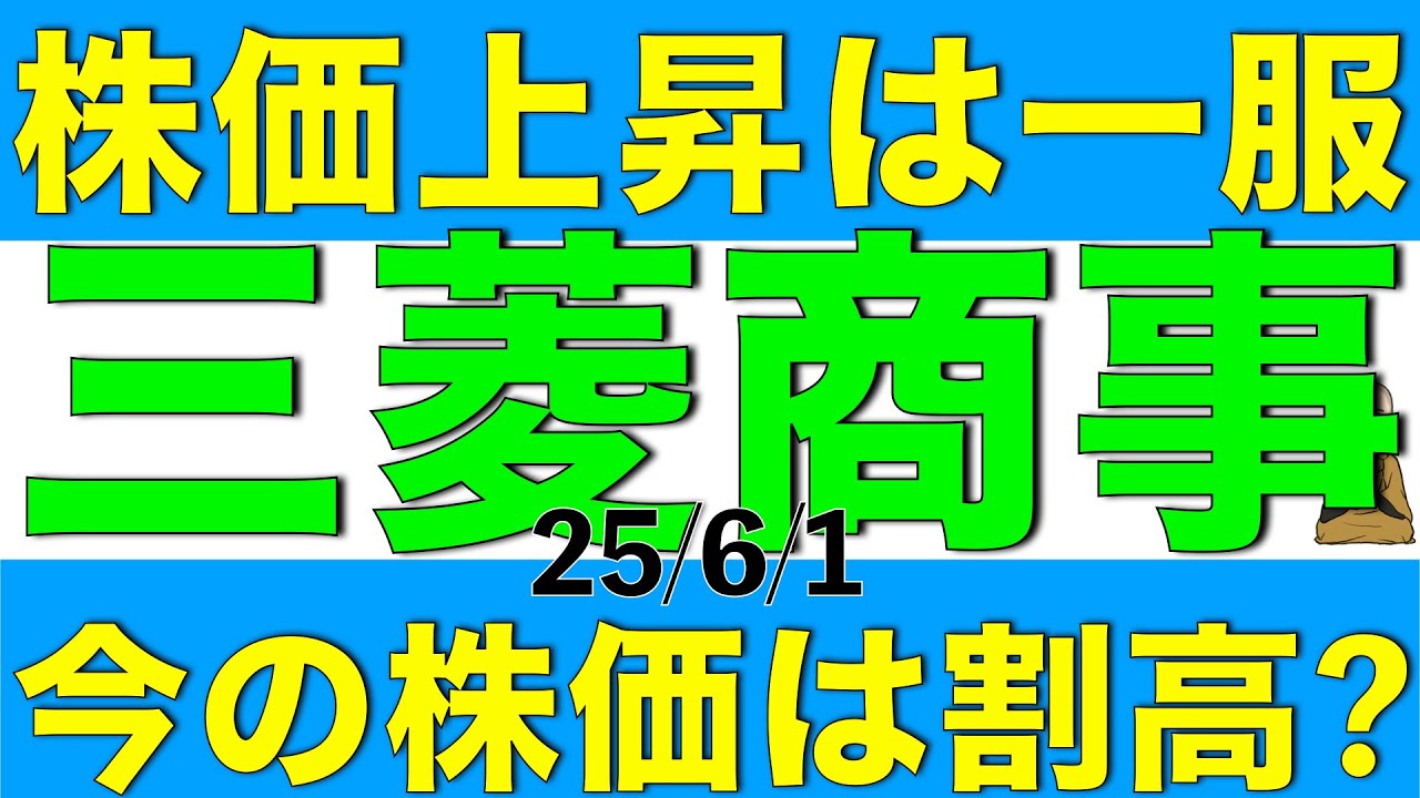 株価の上昇が一服した三菱商事の今の株価は割高と言えるのかを解説します