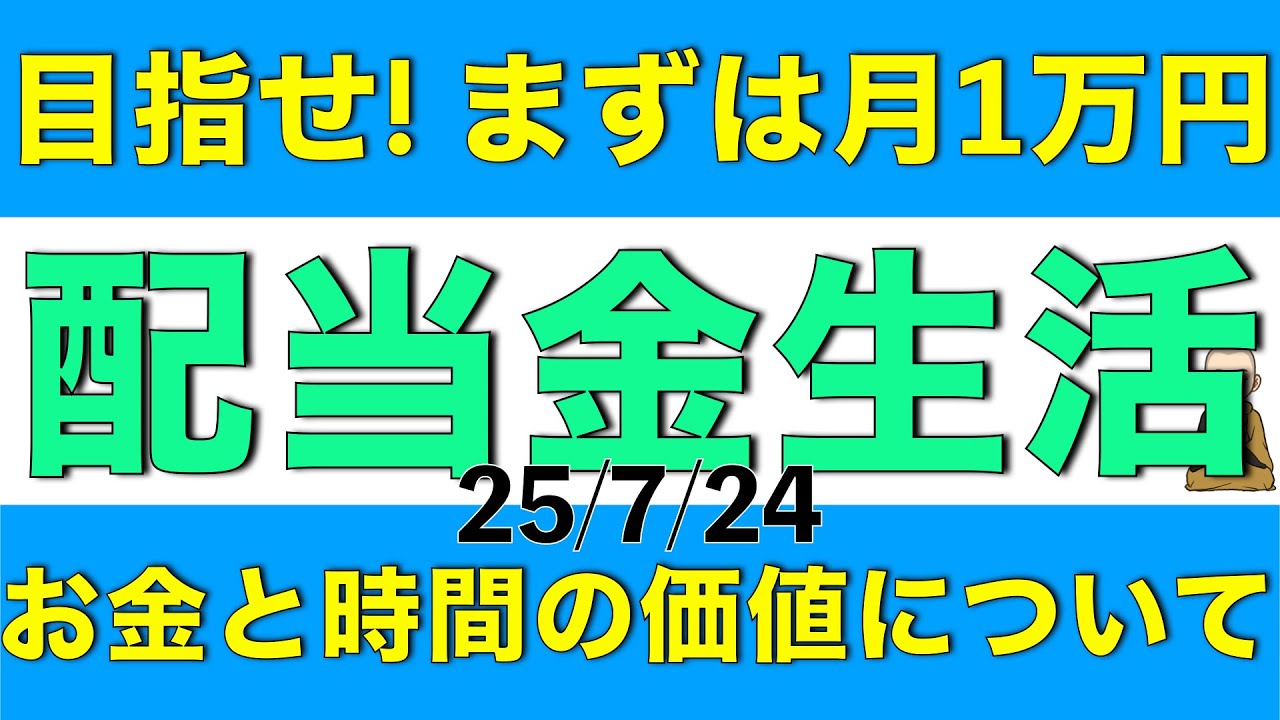 目指せ！配当金生活！まずは月1万円を目指す方法やお金と時間の価値についても解説します