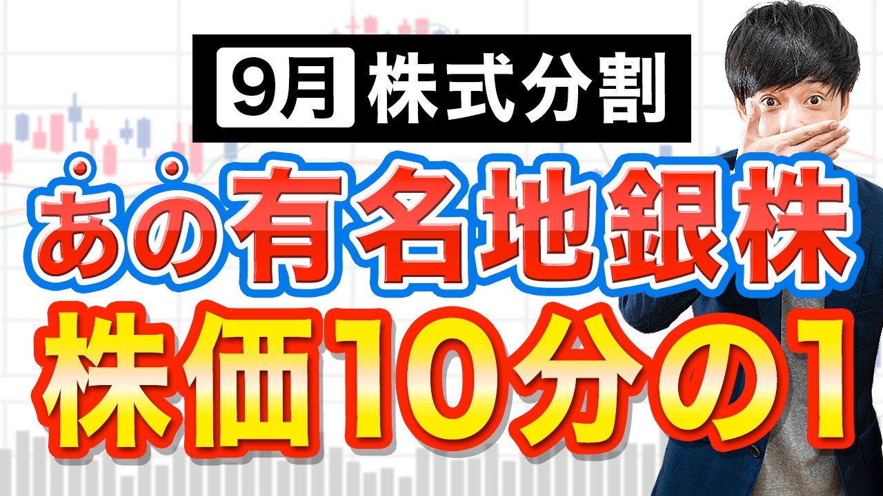 【株価10分の1】9月株式分割で狙いたい高配当3銘柄