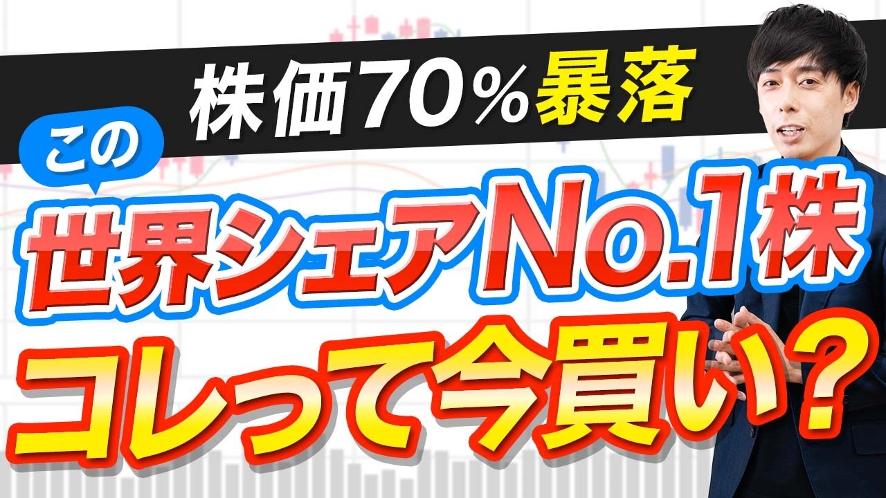 10年ぶり安値まで急落した世界シェアNo.1株、今買い？