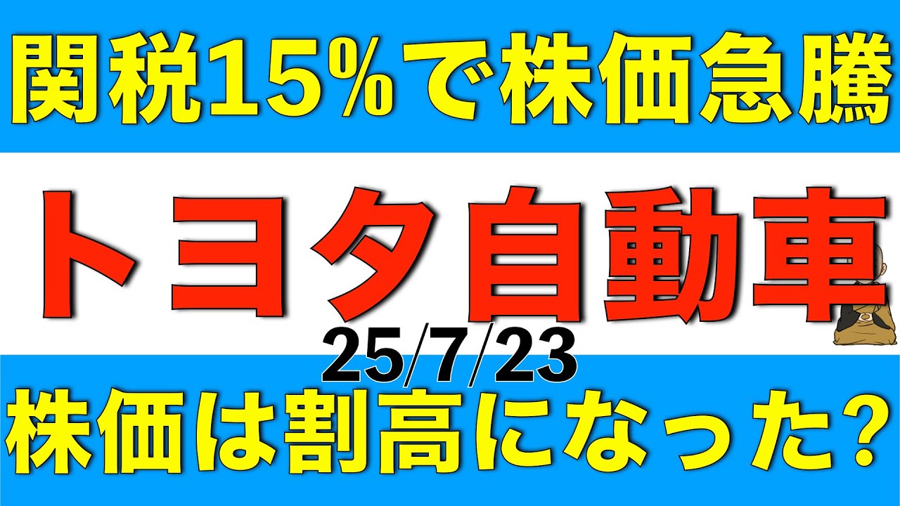 関税15%に引き下げの報道で株価が急騰したトヨタ自動車ですが株価は割高になったのかを解説します