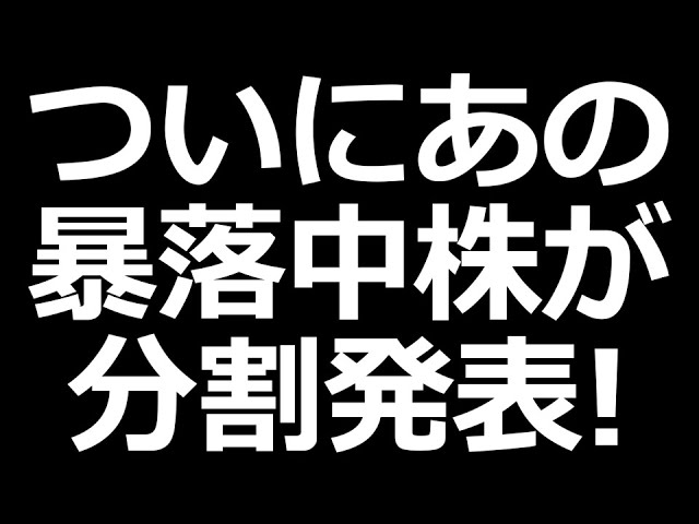 ついにあの暴落株が1→5分割発表