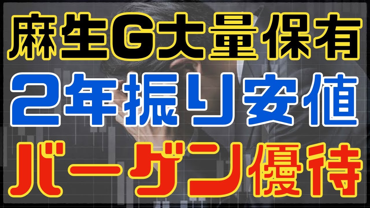麻生グループが大量保有する2年振り安値のバーゲン優待！