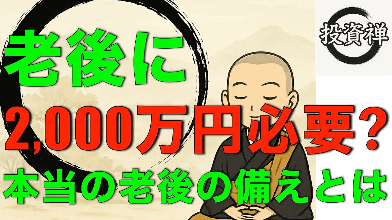 老後に備えるべき2,000万円より重要なことについて解説します