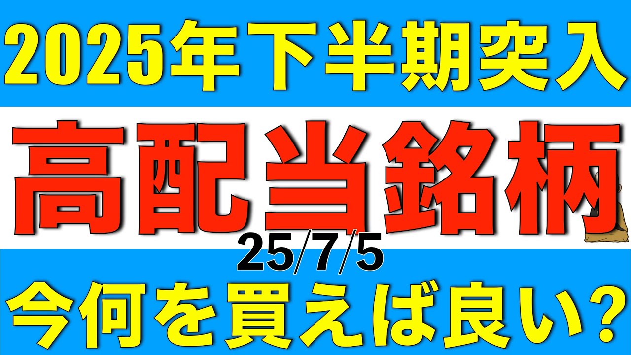 2025年下期突入したので高配当株は今何を買うと良さそうかについて解説します