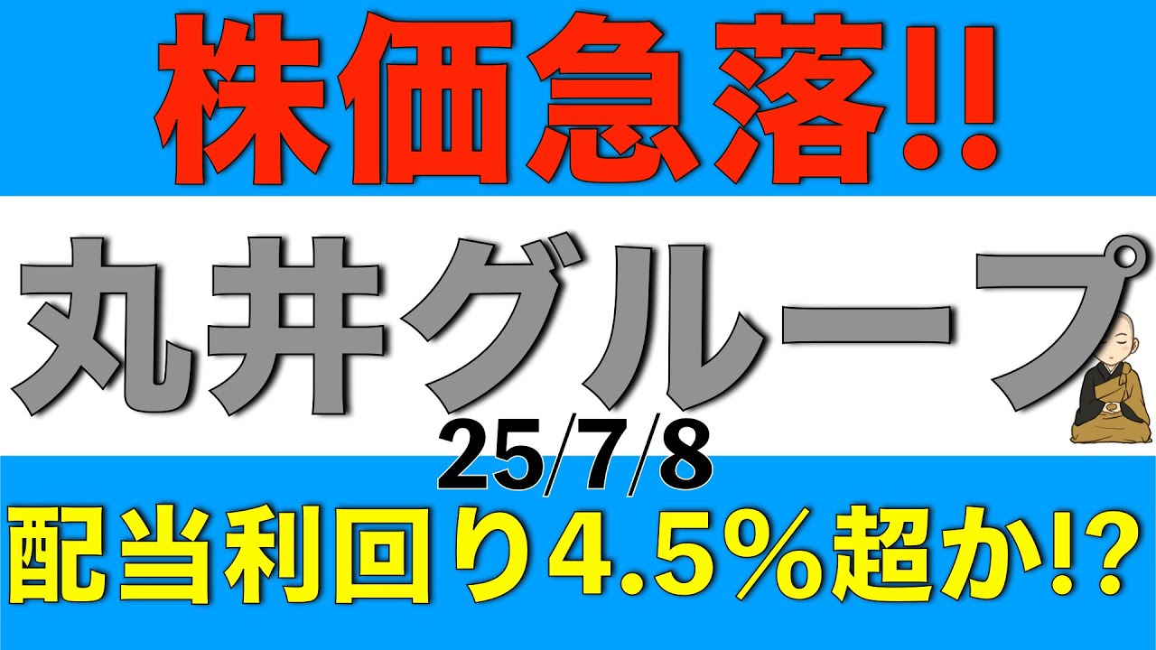 高配当株の丸井グループの株価が急落！来期の配当利回り4.5%超も期待できそうだけど買いなのか解説します