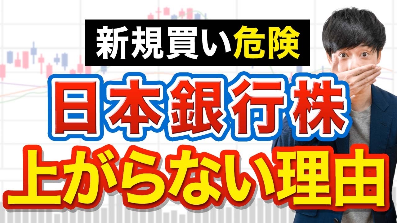 とてもじゃないが今の銀行株は買えない【理由は4つ】