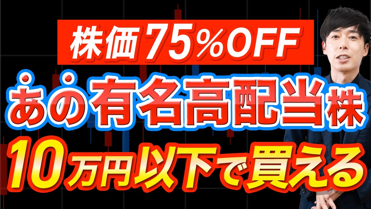10万円未満で買える利回り4％以上の優良高配当株３選