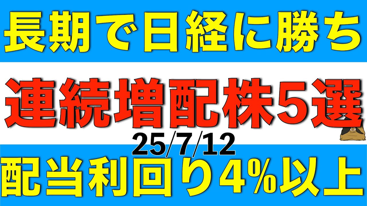 長期で日経平均に勝っている配当利回り4%以上の連続増配株を5銘柄ご案内します