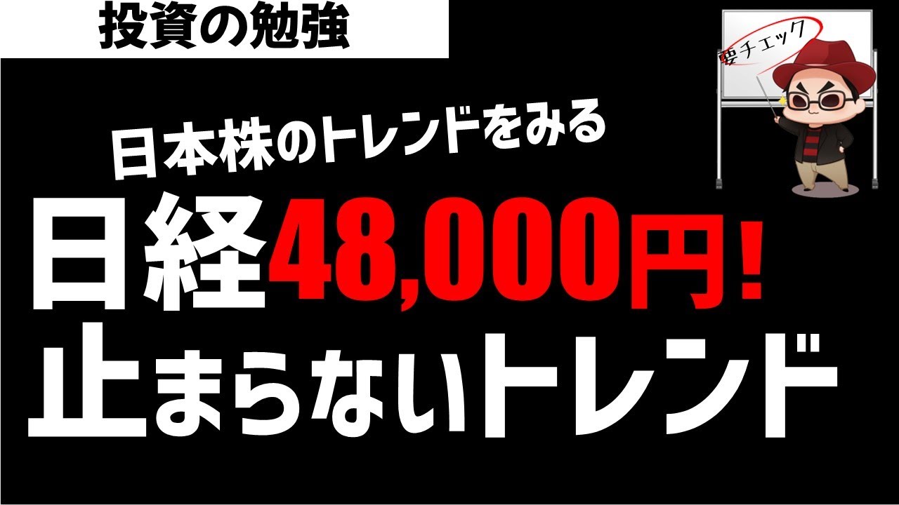 日経平均株価48000円！株価トレンドが見た今後の株価は？ズボラ株投資