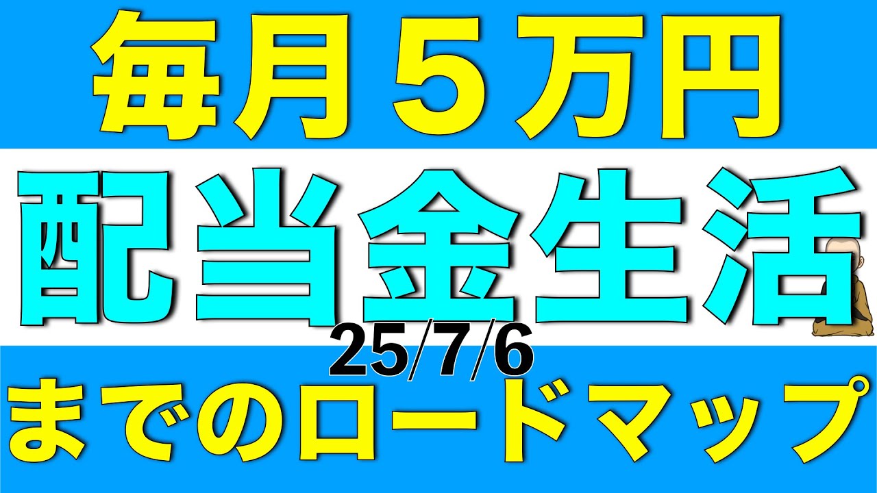 毎月5万円の配当金を獲得するための方法を解説します