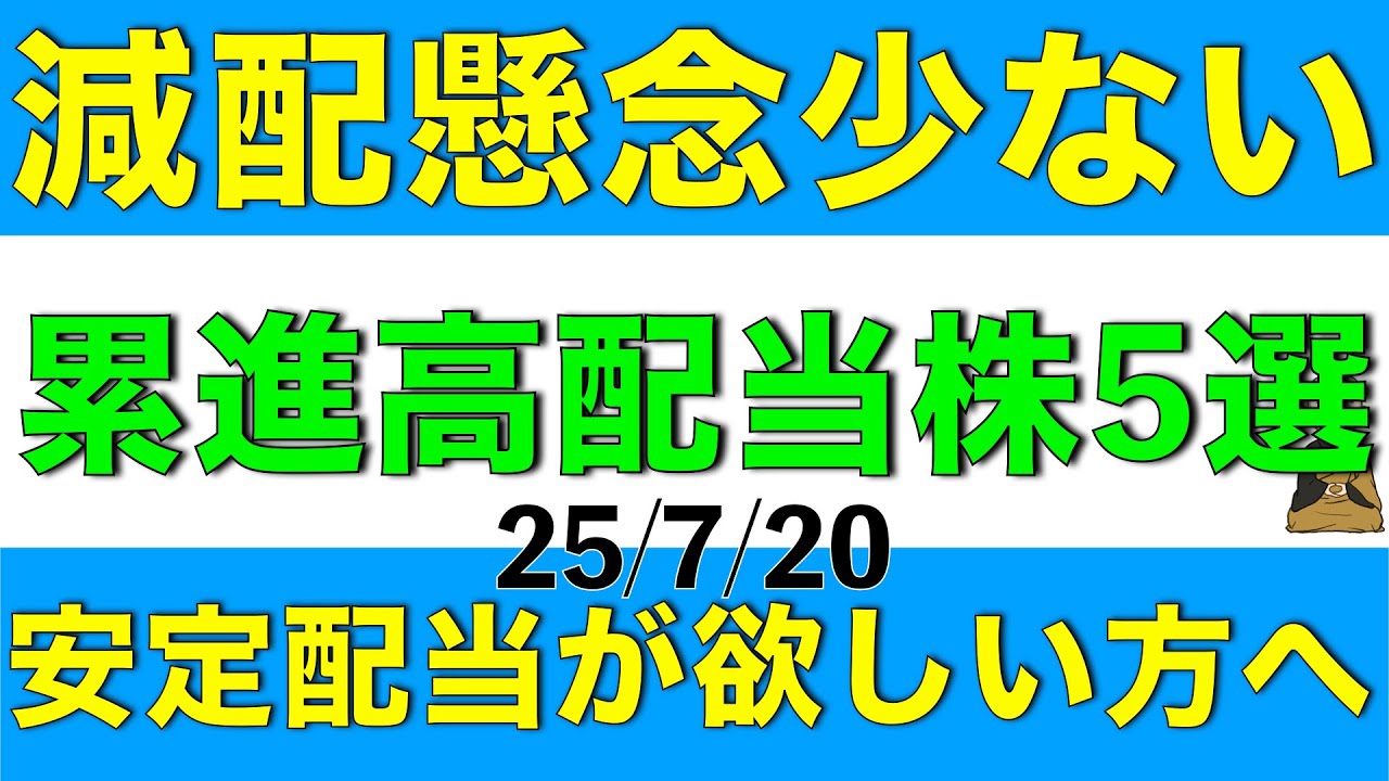 安定配当が欲しい方へ減配懸念が少ない累進高配当株を5銘柄ご紹介します